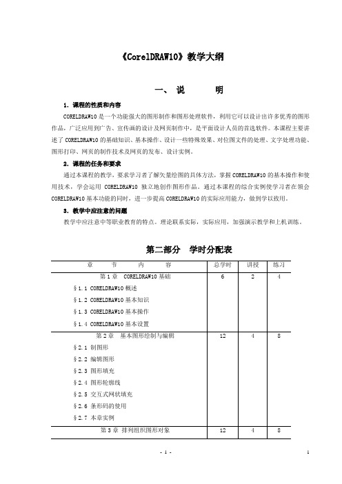CORELDRAW10教学大纲