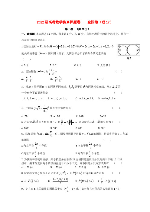 211届高考数学仿真押题卷17 全国卷 理 新人教A版