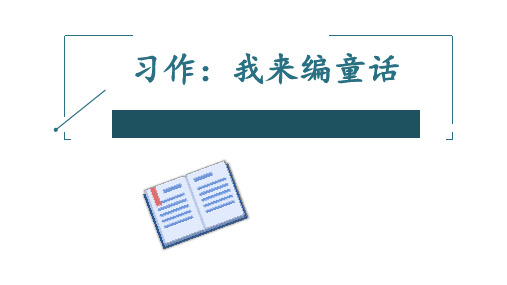 三年级上册语文习作：我来编童话PPT部编版2优秀ppt课件