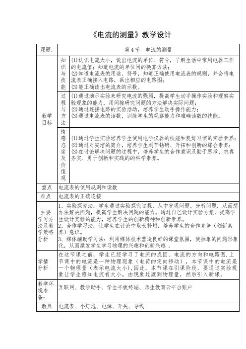 《第四节 电流的测量》教学设计(宁 夏县级优课)