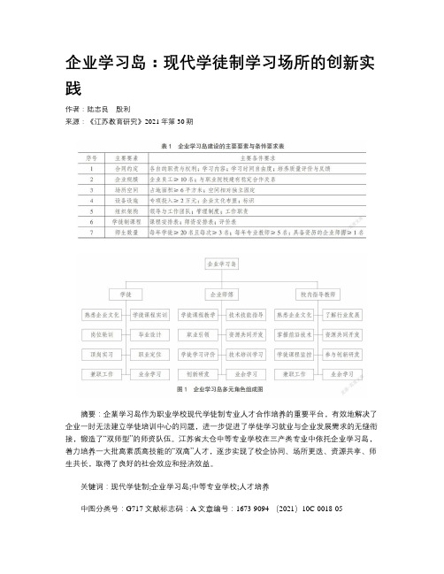 企业学习岛：现代学徒制学习场所的创新实践