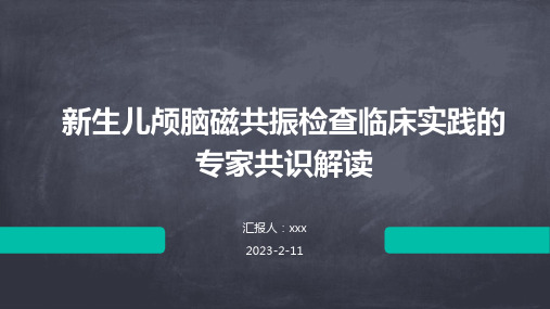 新生儿颅脑磁共振检查临床实践的专家共识解读PPT课件