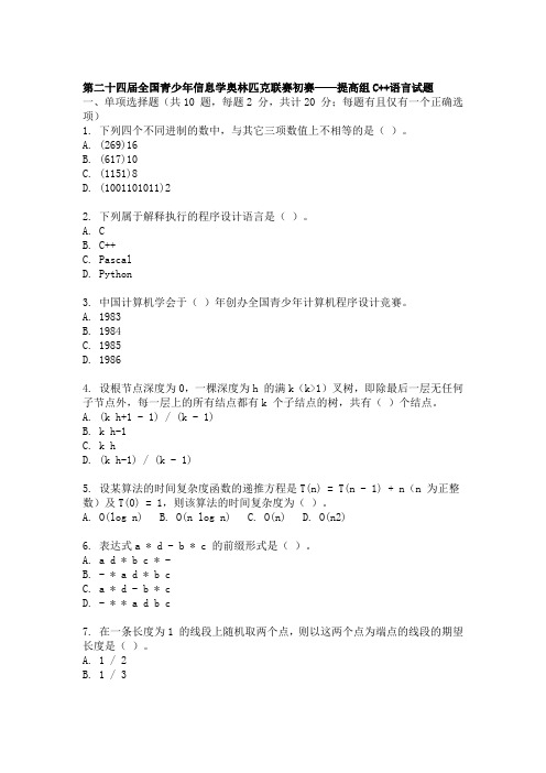 第二十四届全国青少年信息学奥林匹克联赛初赛提高组试题答案