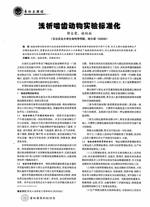 浅析啮齿动物实验标准化