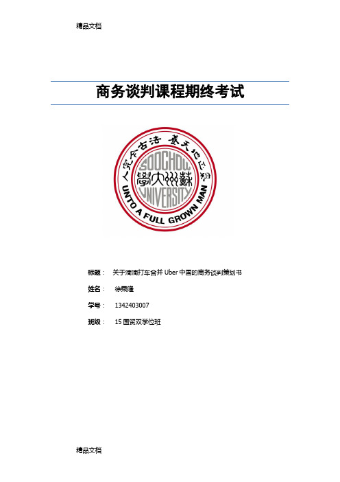 最新滴滴优步商务谈判资料
