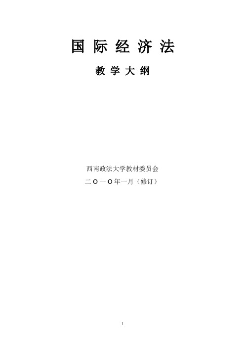 国际经济法学教学大纲(word文档良心出品)