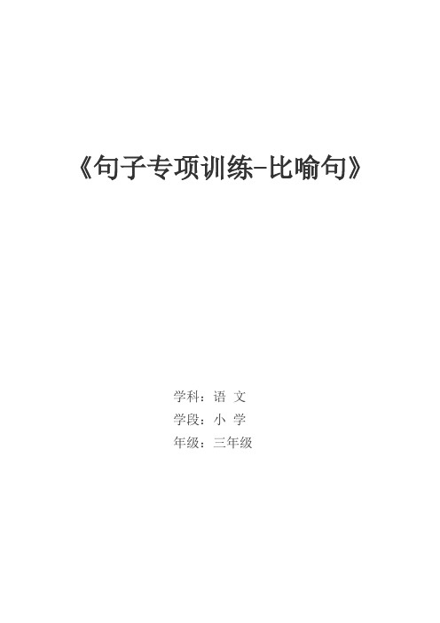 新人教版(部编)三年级语文下册《句子专项练习-比喻句》研讨课教案_12