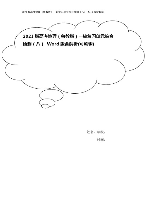 2021版高考地理(鲁教版)一轮复习单元综合检测(八) Word版含解析