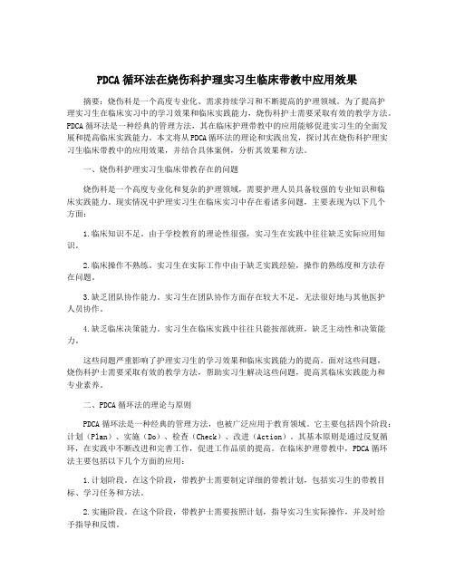 PDCA循环法在烧伤科护理实习生临床带教中应用效果