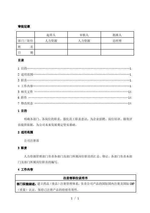 IDM01028注册部职位说明书