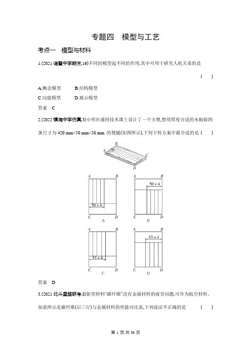 2024新高考浙江版高中通用技术专题四  模型与工艺真题练习