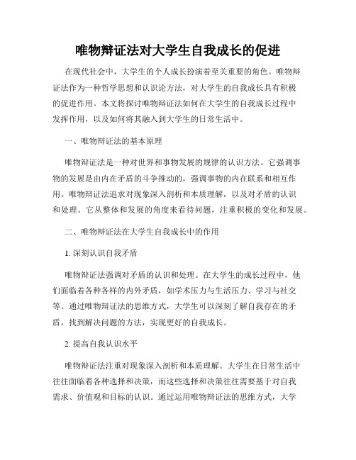 唯物辩证法对大学生自我成长的促进