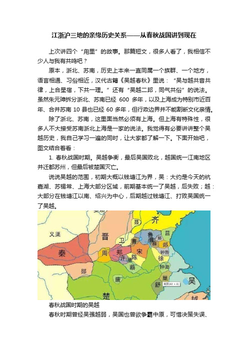 江浙沪三地的亲缘历史关系——从春秋战国讲到现在