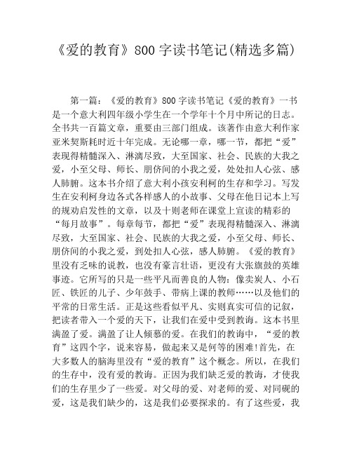 《爱的教育》800字读书笔记(精选多篇)