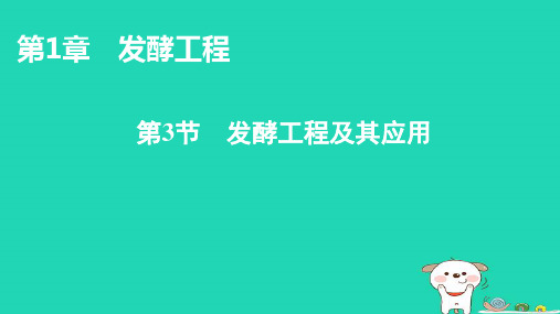 _新教材高中生物第1章发酵工程第3节发酵工程及其应用课件新人教版选择性必修