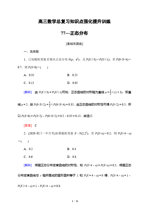 高三数学总复习知识点强化提升训练77---正态分布