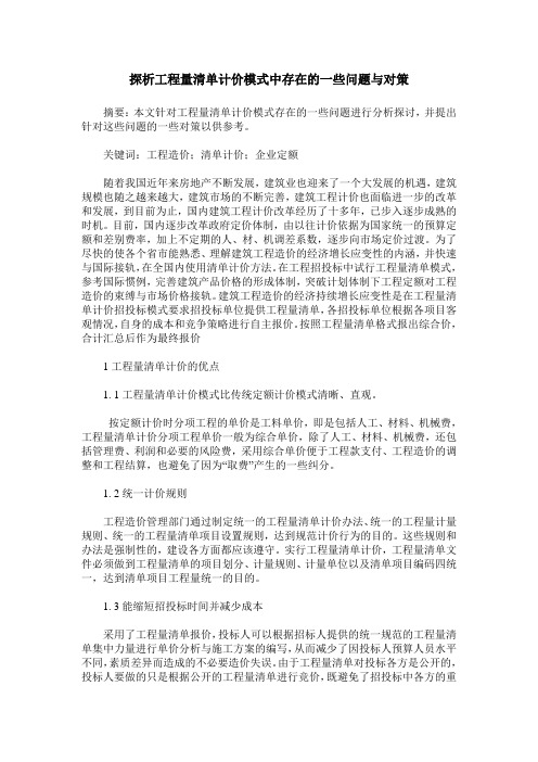 探析工程量清单计价模式中存在的一些问题与对策