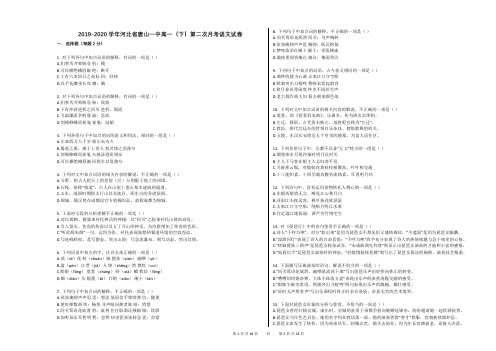 2019-2020学年河北省唐山一中高一(下)第二次月考语文试卷