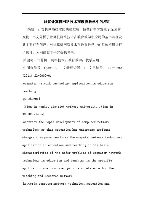 计算机网络技术在教育教学应用论文