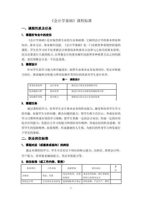 会计学基础课程标准