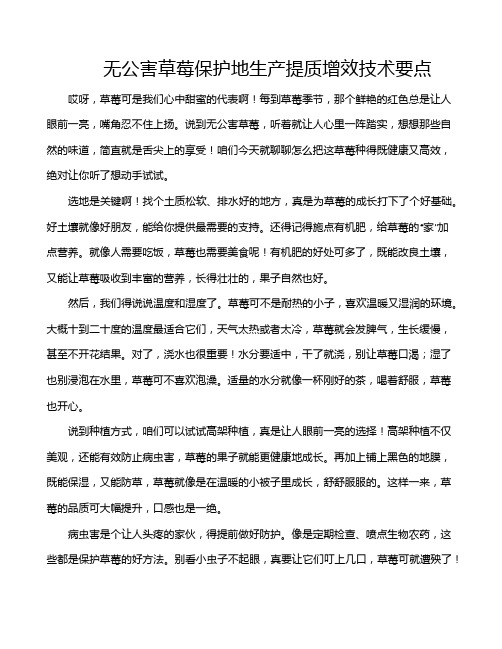 无公害草莓保护地生产提质增效技术要点