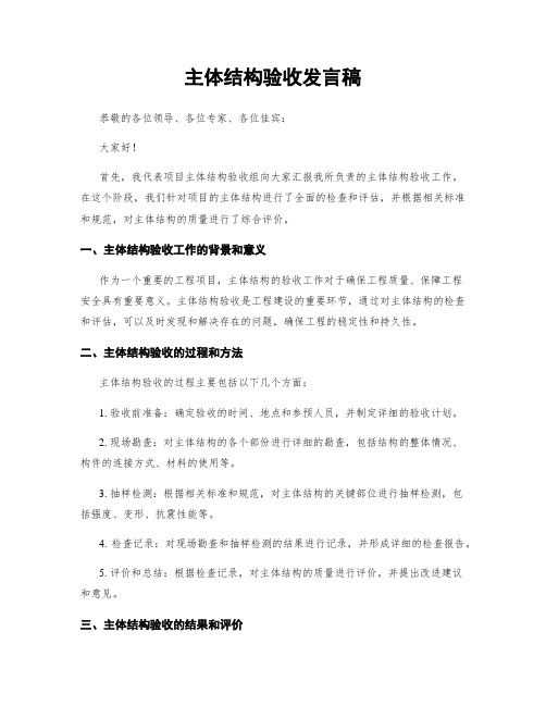 主体结构验收发言稿