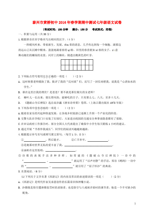 江苏省泰兴市黄桥初级中学七年级语文下学期期中试题 苏教版