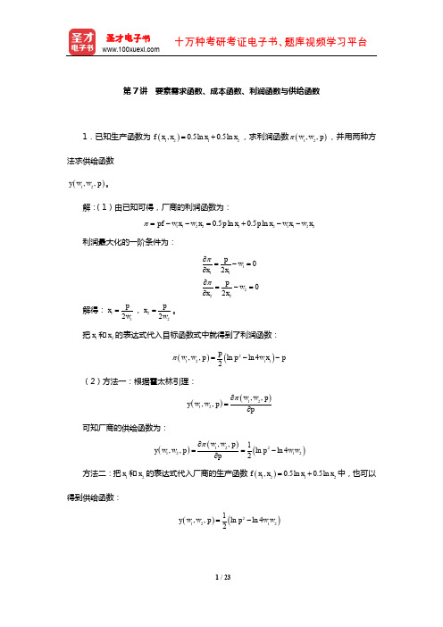 平新乔《微观经济学十八讲》课后习题详解(要素需求函数、成本函数、利润函数与供给函数)【圣才出品】