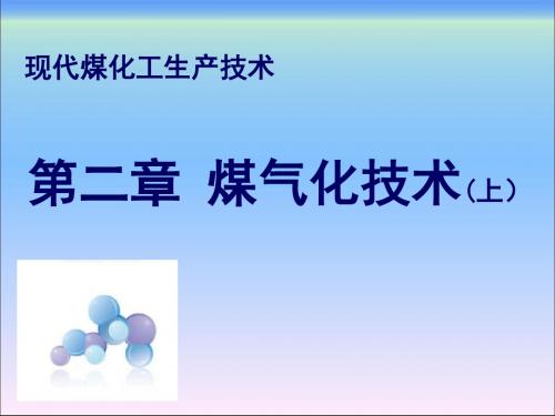 现代没化工生产技术之煤气化技术培训课件(ppt 76张PPT)