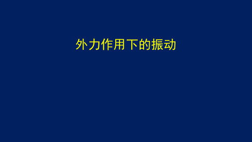 2.6受迫振动共振(教学课件)——高二上学期物理人教版(2019) 选择性必修第一册 