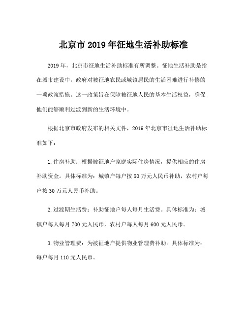 北京市2019年征地生活补助标准