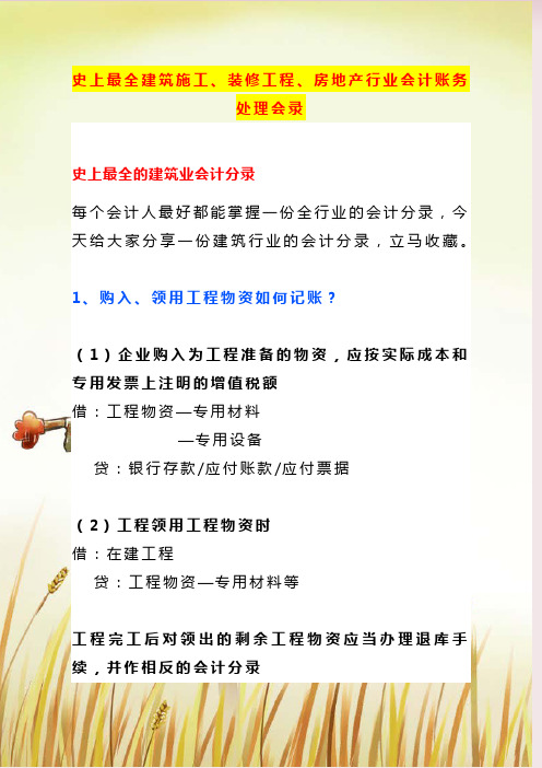 史上最全建筑施工、装修工程、房地产行业会计账务处理会录