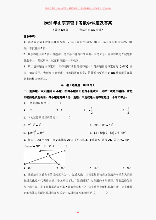 2023年山东东营中考数学试题及答案