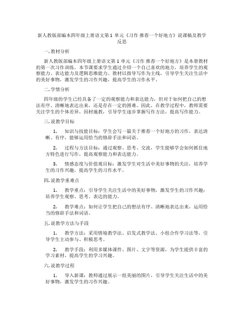 新人教版部编本四年级上册语文第1单元《习作推荐一个好地方》说课稿及教学反思