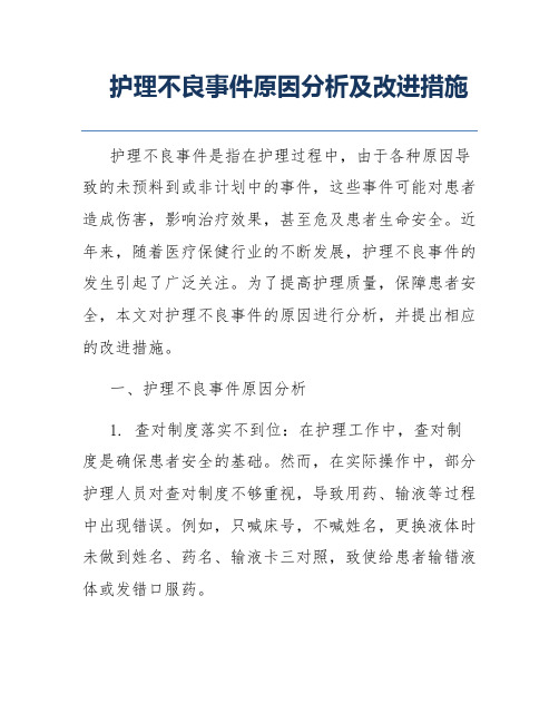 护理不良事件原因分析及改进措施