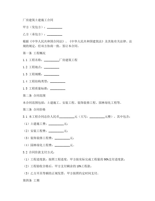 厂房建筑土建施工合同