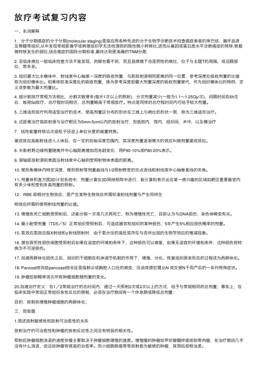 放疗考试复习内容