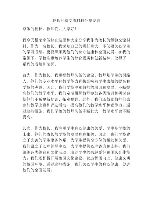 校长经验交流材料分享发言