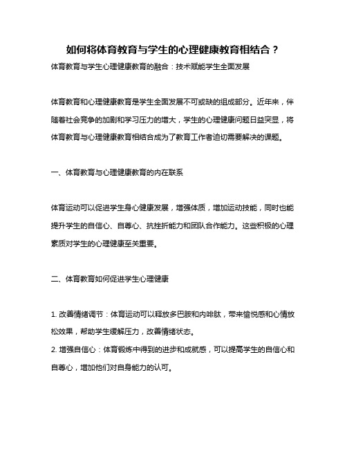 如何将体育教育与学生的心理健康教育相结合？