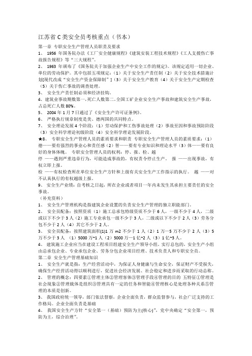 江苏省建筑施工企业项目专职安全员C类人员书本重点归纳