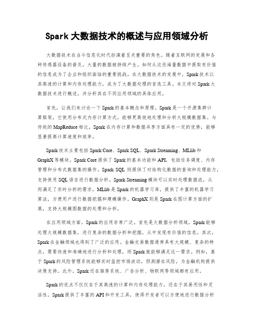 Spark大数据技术的概述与应用领域分析