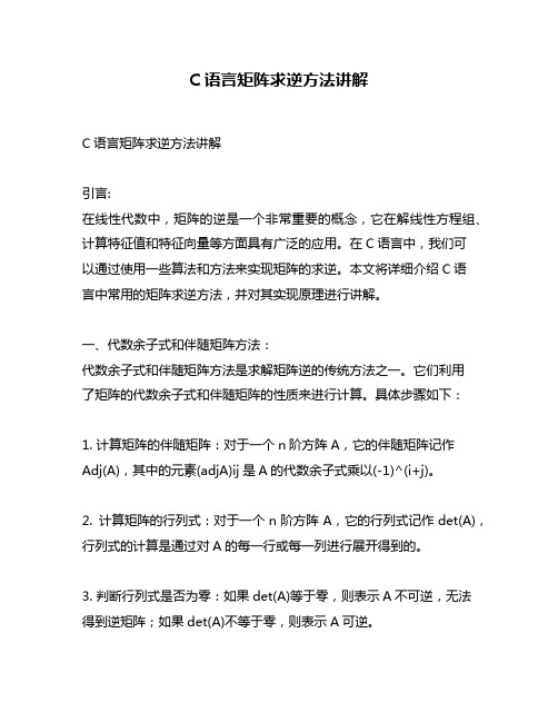 C语言矩阵求逆方法讲解