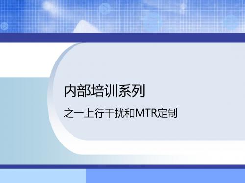 上行干扰与MTR定制-PPT文档资料