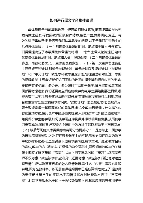 如何进行语文学科集体备课