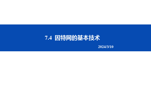 教学课件7.412TCPIP协议簇