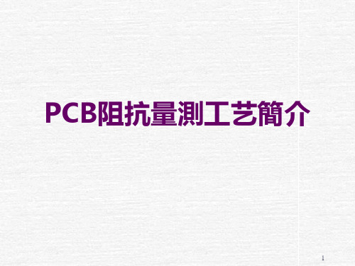 PCB阻抗量测制程简介