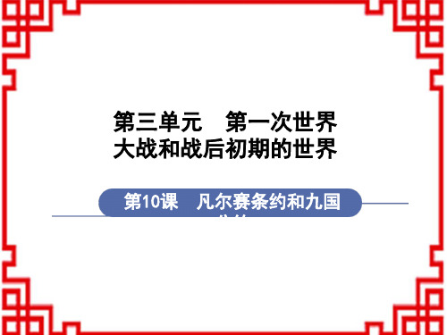 人教版9年级历史下册教学课件 第3单元第一次世界大战和战后初期的世界 第10课 凡尔赛条约和九国公约