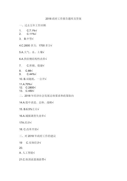 2018政府工作报告题库及答案