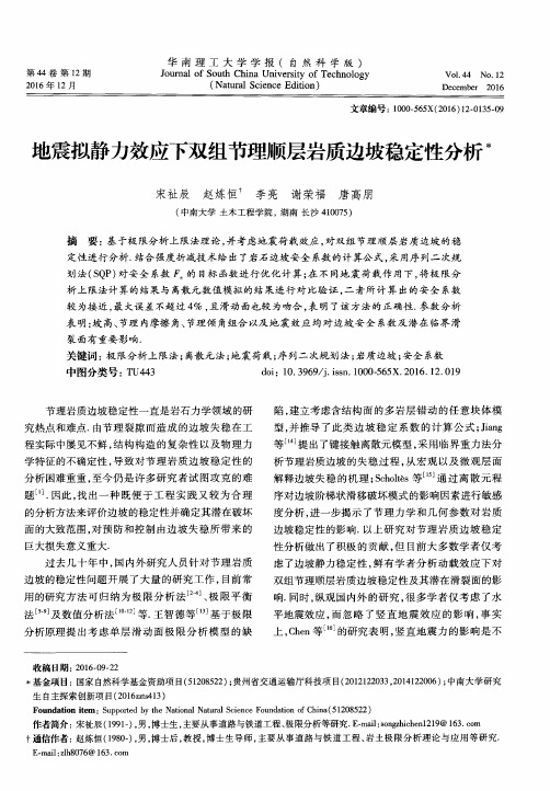 地震拟静力效应下双组节理顺层岩质边坡稳定性分析