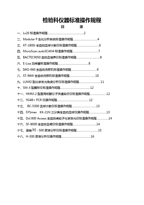 检验科仪器操作规范流程